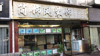 廣元市劍閣縣簡飾風(fēng)裝飾工程公司百科