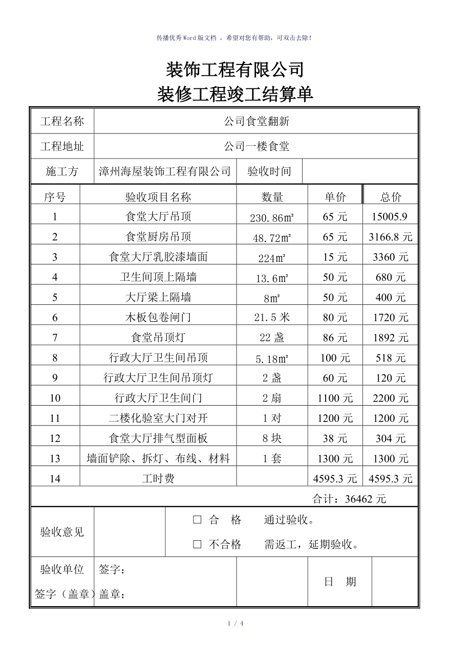 裝修工程竣工結算單(參考模板)